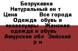 Безрукавка. Натуральный ен0т › Цена ­ 8 000 - Все города Одежда, обувь и аксессуары » Женская одежда и обувь   . Амурская обл.,Зейский р-н